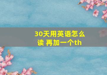 30天用英语怎么读 再加一个th